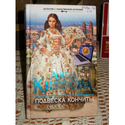 Отзыв о Книга "Подвески Кончиты" - Анна Князева