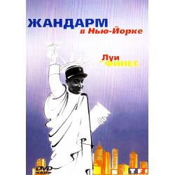 Луи де Фюнес Жандарм в Нью-Йорке. Жандарм в Нью-Йорке (1965) Постер. Жандарм в Нью-Йорке Art logo.