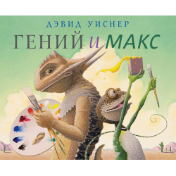 Отзыв о Книга "Гений и Макс" - Дэвид Уиснер