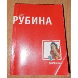 Отзыв о Книга "Душегубица" - Дина Рубина