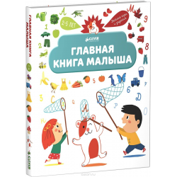 Отзыв о Серия "Главная книга малыша" - издательство Clever