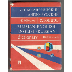 Отзыв о Словарь "Русско-английский. Англо-русский" - Г.В. Бочарова