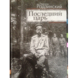 Книга последний. Последний царь книга. Последний царь читать онлайн. Фото веры Леонидовны из книги последний царь Радзинского.