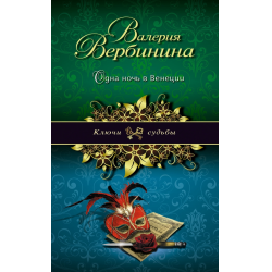 Отзыв о Книга "Одна ночь в Венеции" - Валерия Вербинина