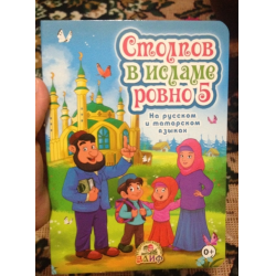 Книга столпы ислама. Столпов в Исламе Ровно пять. Столпов Ислама Ровно 5. Столпов в Исламе Ровно 5 книга. Столпов в Исламе Ровно пять стих.