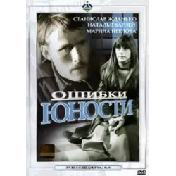 Отзыв о Фильм "Ошибки юности" (1978)