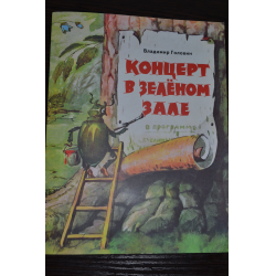 Отзыв о Книга "Концерт в зеленом зале" - Владимир Головин