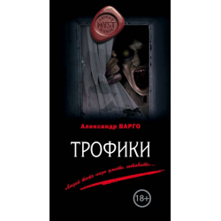 Отзыв о Книга "Трофики" - Александр Варго