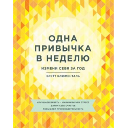 Отзыв о Книга "Одна привычка в неделю. Измени себя за год" - Бретт Блюменталь