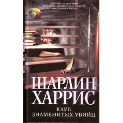 Отзыв о Книга "Клуб знаменитых убийц" - Харрис Шарлин