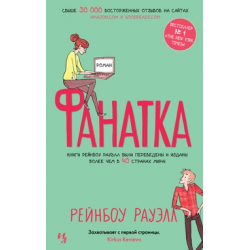 Отзыв о Книга "Фанатка" - Рэйнбоу Ровелл