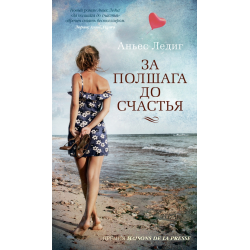 Отзыв о Книга "За полшага до счастья" - Ледиг Аньес