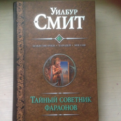 Отзыв о Книга "Тайный советник фараонов" - Уилбур Смит