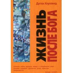 Отзыв о Книга "Жизнь после Бога" - Дуглас Коупленд