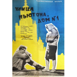 Улица ньютона, дом 1» (1963))афиша. Улица ньютона 3. Улица ньютона дом 1. Улица ньютона 3. Улица ньютона 3.
