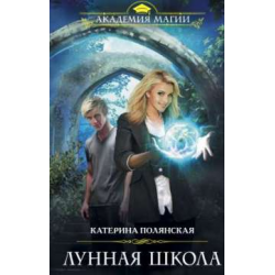 Отзыв о Книга "Лунная школа" - Екатерина Полянская