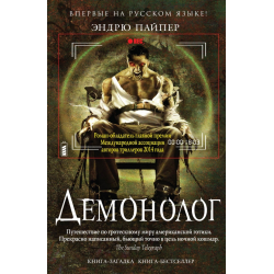 Отзыв о Книга "Демонолог" - Эндрю Пайпер