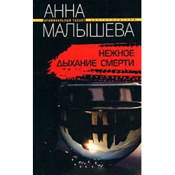 Отзыв о Книга "Нежное дыхание смерти" - Анна Малышева