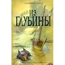 Отзыв о Книга "Из глубины" - Чайлд Линкольн
