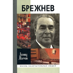 Отзыв о Книга "Жизнь замечательных людей. Брежнев" - Леонид Млечин