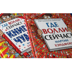 Отзыв о Книга "Где Волли сейчас?" - Хэндфорд Мартин