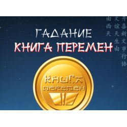 Отзыв о Книга Перемен - гадание - игра для Android