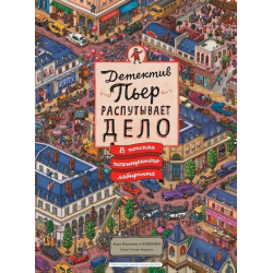 Отзыв о Книга "Детектив Пьер распутывает дело" - Маруяма Тихиро