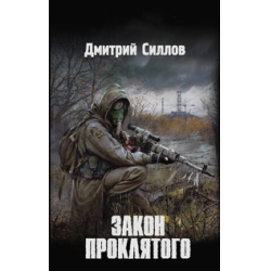 Сталкер закон проклятого аудиокнига. Сталкер закон проклятого аудиокнига. Сталкер закон проклятого аудиокнига. Сталкер закон проклятого аудиокнига. Закон проклятого аудиокнига.