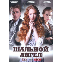 Отзыв о Сериал "Шальной ангел" (2008)