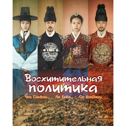 Отзыв о Сериал "Восхитительная политика" (2015)