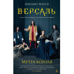 Отзыв о Книга "Версаль. Мечта короля" - Элизабет Мэсси