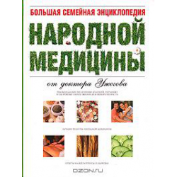 Отзыв о Книга "Большая семейная энциклопедия народной медицины" - Г.Н.Ужегов