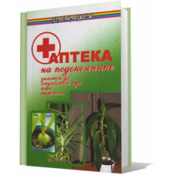 Отзыв о Книга "Аптека на подоконнике. Золотой ус, индийский лук, алоэ, каланхоэ" - Николаев Л.