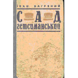 Отзыв о Книга "Сад Гетсиманський" - Иван Багряный