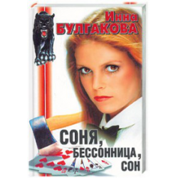 Отзыв о Книга "Соня, бессонница, сон" - Инна Булгакова