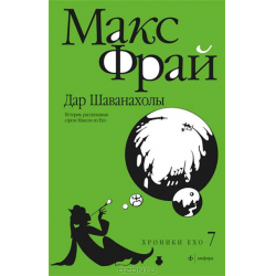 Отзывы о Книга "Дар Шаванахолы" - Макс Фрай