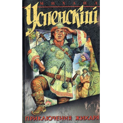 Отзыв о Книга "Приключения Жихаря" - Михаил Успенский