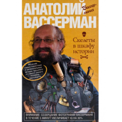 Отзыв о Книга "Скелеты в шкафу истории" - Анатолий Вассерман