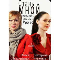 Отзыв о Фильм "Стань мной" (2012)