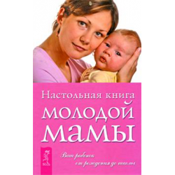 Отзыв о Книга "Настольная книга молодой мамы" - Л.М. Григорьева