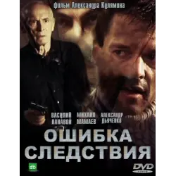 Отзыв о Фильм "Ошибка следствия" (2010)
