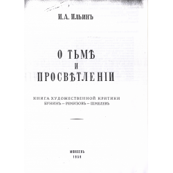 Отзыв о Книга "О тьме и просветлении" - Иван Ильин