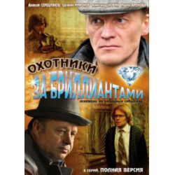 Отзыв о Сериал "Охотники за бриллиантами" (2011)