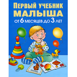 Отзыв о Книга "Первый учебник малыша от 6 месяцев до 3 лет" - Олеся Жукова