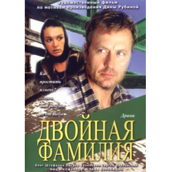 Отзыв о Фильм "Двойная фамилия" (2006)