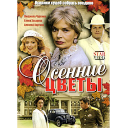 Последний осенний цветок книга. Последний осенний цветок книга
