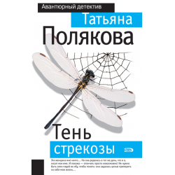 Отзыв о Книга "Тень стрекозы" - Татьяна Полякова