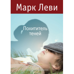 Отзыв о Книга "Похититель теней" - Марк Леви