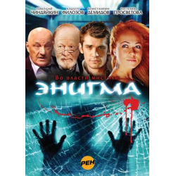 Отзыв о Сериал "Энигма" (2010)