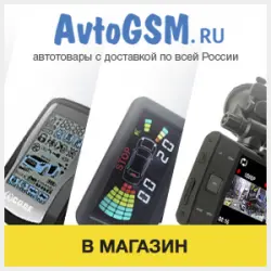 Отзыв о Avtogsm.ru - интернет-магазин автоэлектроники